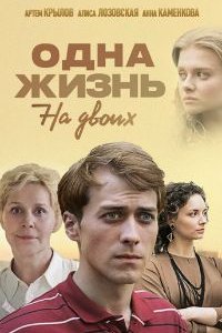 Одна жизнь на двоих 1-16 серия смотреть онлайн (сериал 2018)