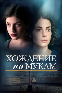 Хождение по мукам 1-12 серия смотреть онлайн (сериал 2017)