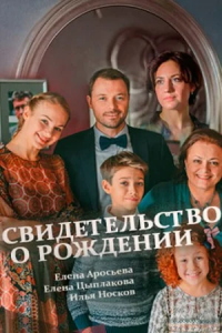 Свидетельство о рождении 1-8 серия смотреть онлайн (сериал 2017)