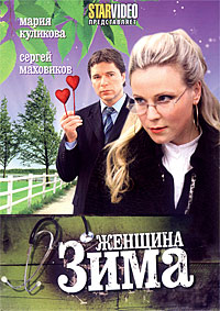 Женщина-зима 1, 2, 3, 4 серия смотреть онлайн (сериал 2009)