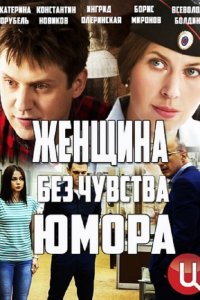 Женщина без чувства юмора 1, 2, 3, 4 серия смотреть онлайн (сериал 2016)