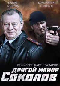 Майор Соколов 1, 2 сезон смотреть онлайн (все серии)