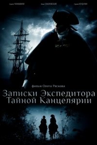 Записки экспедитора Тайной канцелярии 1, 2 сезон смотреть онлайн (все серии)