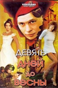 Девять дней до весны (2007) смотреть онлайн