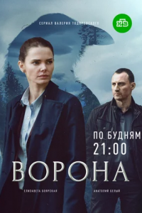 Ворона 1-12 серия смотреть онлайн (сериал 2018)