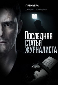 Последняя статья журналиста 1-16 серия смотреть онлайн (сериал 2018)