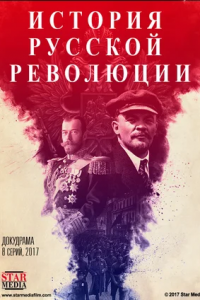 Подлинная история Русской революции 1-8 серия смотреть онлайн (сериал 2017)