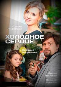 Холодное сердце 1, 2, 3, 4 серия смотреть онлайн (сериал 2016)