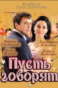 Пусть говорят 1, 2, 3, 4 серия смотреть онлайн (сериал 2011)