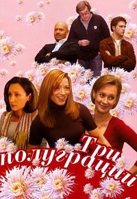 Три полуграции 1, 2, 3, 4 серия смотреть онлайн (сериал 2006)