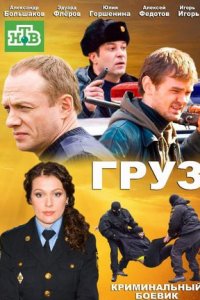 Груз 1-24 серия смотреть онлайн (сериал 2013)