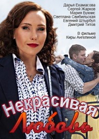 Некрасивая Любовь (2015) смотреть онлайн