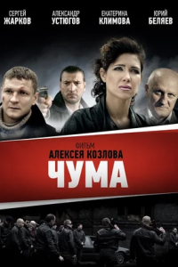 Чума 1-24 серия смотреть онлайн (сериал 2015)