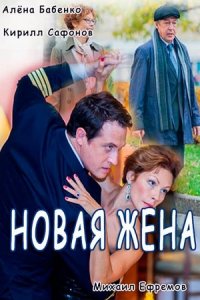 Новая жена (2016) смотреть онлайн