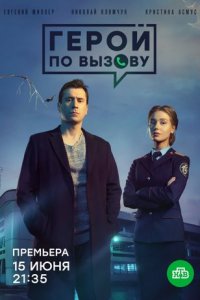 Герой по вызову 1-10 серия смотреть онлайн (сериал 2020)