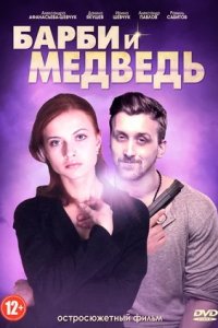 Барби и медведь 1, 2, 3, 4 серия смотреть онлайн (сериал 2015)