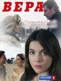 Вера 1, 2, 3, 4 серия смотреть онлайн (сериал 2017)