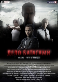 Дело Батагами 1-8 серия смотреть онлайн (сериал 2014)