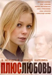 Плюс Любовь 1-16 серия смотреть онлайн (сериал 2014)