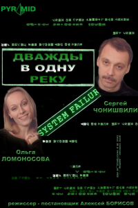 Дважды в одну реку (2008) смотреть онлайн