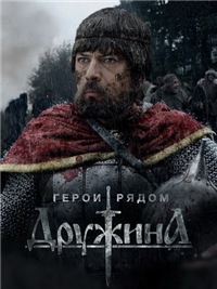 Дружина 1-8 серия смотреть онлайн (сериал 2015)