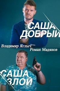 Саша добрый, Саша злой 1-20 серия смотреть онлайн (сериал 2017)