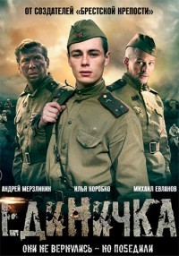 Боевая единичка 1, 2, 3, 4 серия смотреть онлайн (сериал 2015)