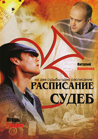 Расписание судеб 1-12 серия смотреть онлайн (сериал 2007)