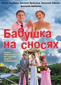 Бабушка на сносях 1, 2, 3, 4 серия смотреть онлайн (сериал 2011)