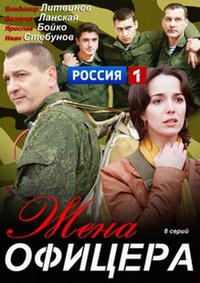 Жена офицера 1-8 серия смотреть онлайн (сериал 2013)