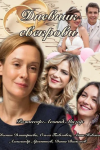 Дневник свекрови 1-8 серия смотреть онлайн (сериал 2016)