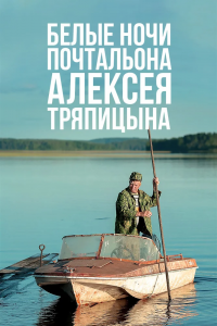 Белые ночи почтальона Алексея Тряпицына (2014) смотреть онлайн