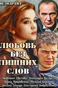 Любовь без лишних слов 1, 2, 3, 4 серия смотреть онлайн (сериал 2013)