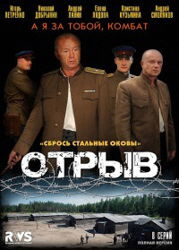 Отрыв 1-8 серия смотреть онлайн (сериал 2012)