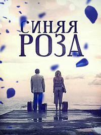 Синяя роза 1-10 серия смотреть онлайн (сериал 2017)