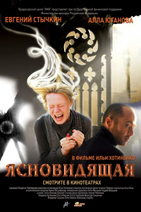 Ясновидящая (2009) смотреть онлайн