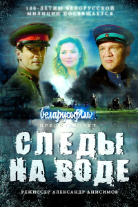 Следы на воде (2017) смотреть онлайн