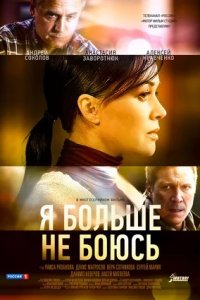 Я больше не боюсь 1-10 серия смотреть онлайн (сериал 2014)