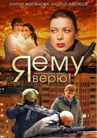 Я ему верю! 1-16 серия смотреть онлайн (сериал 2012)