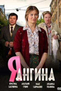 Я — Ангина 1, 2, 3, 4 серия смотреть онлайн (сериал 2013)