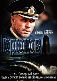 Горюнов 1-36 серия смотреть онлайн (сериал 2013)