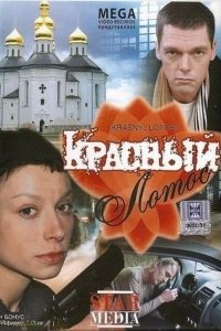 Красный лотос (2009) смотреть онлайн