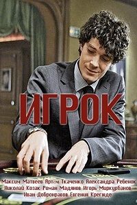 Игрок 1-11 серия смотреть онлайн (сериал 2018)