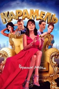 Карамель 1-40 серия смотреть онлайн (сериал 2011)