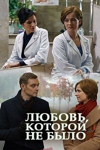 Любовь, которой не было (2017) смотреть онлайн