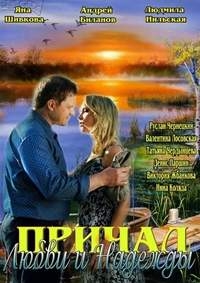 Причал любви и надежды 1, 2, 3, 4 серия смотреть онлайн (сериал 2013)