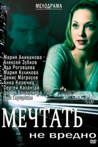 Мечтать не вредно (2013) смотреть онлайн