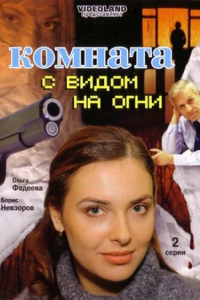 Комната с видом на огни (2007) смотреть онлайн