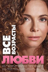 Все возрасты любви 1-8 серия смотреть онлайн (сериал 2018)