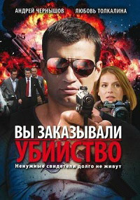 Вы заказывали убийство 1-16 серия смотреть онлайн (сериал 2010)